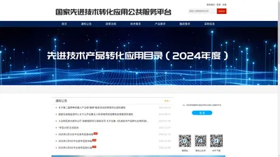 国家先进技术转化应用公共服务平台