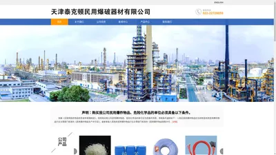  天津泰克顿民用爆破器材有限公司 - 专业从事危险化学品、民用爆破器材、进出口贸易的综合性贸易公司  