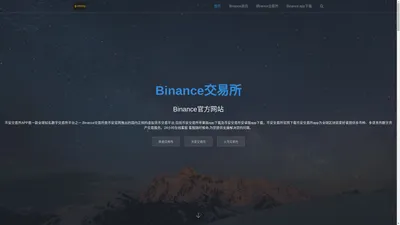 Binance|币安交易所_Binance官方网站_全球领先的数字货币交易平台