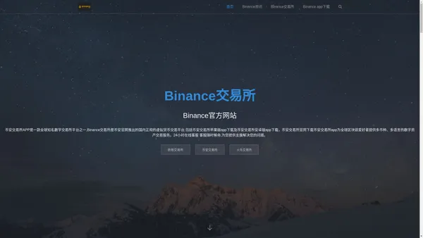 Binance|币安交易所_Binance官方网站_全球领先的数字货币交易平台