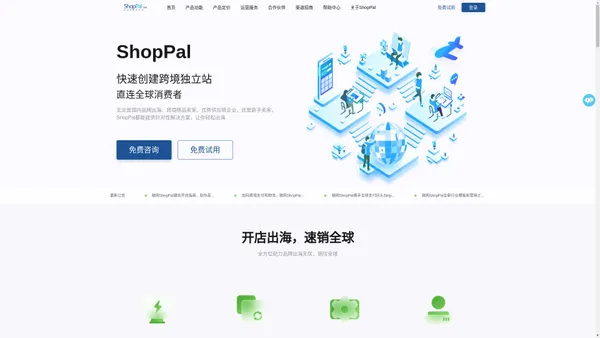 ShopPal电商系统_ShopPal跨境电商系统品牌_跨境电商独立站_分销系统_外贸建站_外贸独立站_跨境电商B2C商城