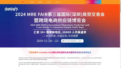 外贸电商节·2024MRE FAIR国际(深圳)商贸交易会暨跨境电商供应链博览会