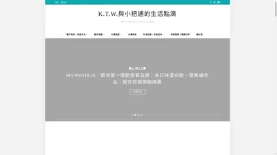 K.T.W.與小把逋的生活點滴 - 我們一家的吃喝玩樂育兒生活全記錄