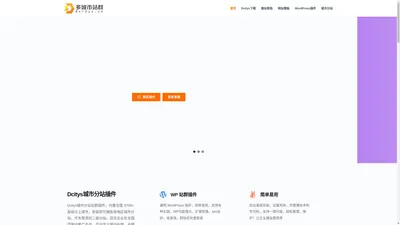 Dcitys多城市站群系统-企业网站建设SEO优化公司官网网站模板,WordPress城市分站插件