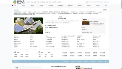 小学生作文|初中作文|高中作文|英语作文|满分作文 - 好作文