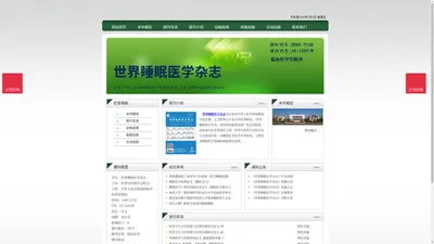 《世界睡眠医学杂志》世界睡眠医学杂志杂志社投稿_期刊论文发表|版面费|电话|编辑部|论文发表