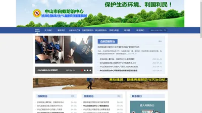 中山白蚁防治中心官网_中山白蚁防治所电话_新建房装修预防白蚁_园林水利白蚁防治_中山灭老鼠除四害消毒防疫站