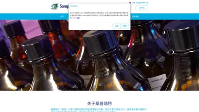 桑普瑞特公司化工样品管理服务 | 全球领先化工企业的样品管理外包服务商