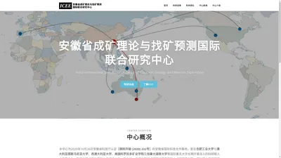 安徽省成矿理论与找矿预测国际联合研究中心 – ICEE