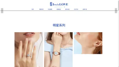 I want LOVE耀爱官网|培育钻石_时尚腕表_轻奢首饰_婚礼珠宝_钻戒定制品牌