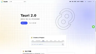 Tauri中文网-使用web前端构建更小、更快、更安全的桌面应用程序-博否网络