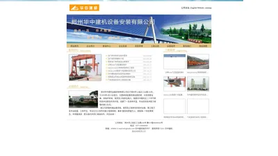 郑州市华中建机设备安装有限公司