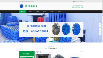 周转箱|围板箱|中空板|塑料托盘厂家-苏州鑫创荣包装科技有限公司