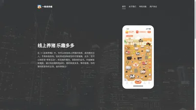 一起来养猪app-聚享玩网络