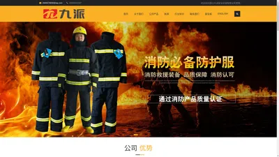 消防头盔厂家_防毒面罩_消防服3C_头套_安全绳-浙江九派安全科技