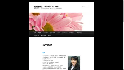 陈绰教练，ICF PCC / ACTC | 教练型领导者 & 高绩效团队打造专家； 教练式生活及工作方式传播者