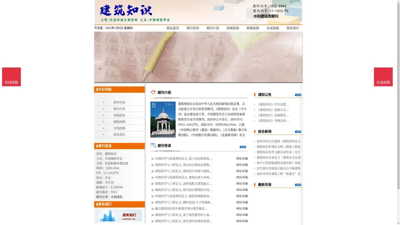 《建筑知识》建筑知识杂志社投稿_期刊论文发表|版面费|电话|编辑部|论文发表-建筑知识