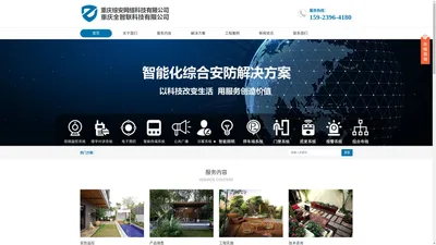 重庆综安网络科技&全智联科技有限公司