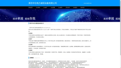 南京中仪电力通信设备有限公司