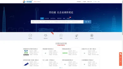 苏信通-权威的企业服务平台|苏州诚信认证机构_企业信用信息查询_企业注册信息查询_工商信息查询_诚信认证查询