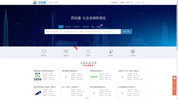 苏信通-权威的企业服务平台|苏州诚信认证机构_企业信用信息查询_企业注册信息查询_工商信息查询_诚信认证查询