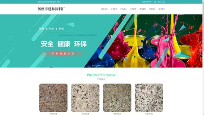 真石漆|质感漆|水包砂|水包水|内外墙乳胶漆|防霉涂料|901建筑胶水|外墙抗裂腻子粉|墙面装饰材料-扬州市建林涂料厂