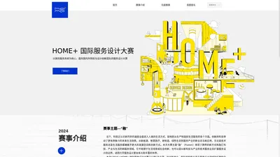 HOME+国际服务设计大赛