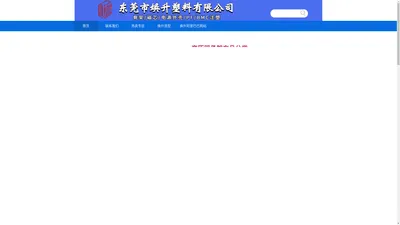 变压器骨架厂家-东莞市焕升塑料有限公司