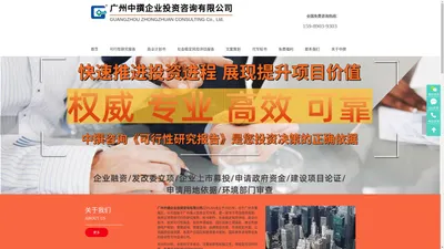 可行性研究报告-可行性报告-商业计划书-社会稳定风险评估报告-标书制作_广州中撰企业投资咨询有限公司