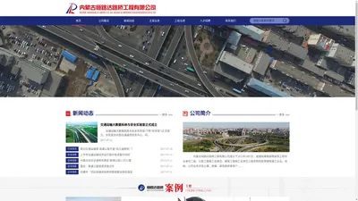 内蒙古恒路达路桥工程有限公司-内蒙古公路建设|桥梁建设|机械租赁