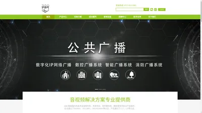 300C公共广播制造商_数字IP网络广播_智能公共广播_广播制造商_专业生产公共广播_广播系统厂家_无纸化会议_会议扩声_远程教育录播