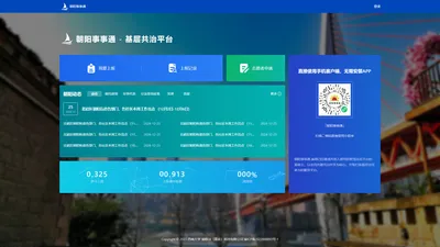 朝阳事事通 - 基层共治平台 | 首页