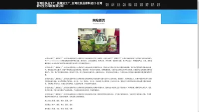 台湾化妆品工厂_面膜加工厂_台湾化妆品原料进口-台湾新优生化科技有限公司