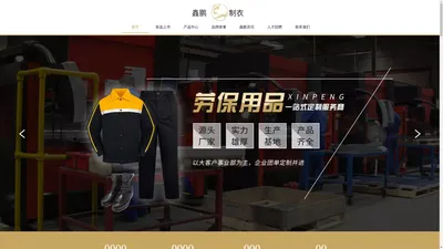 鑫鹏制衣_太原劳保用品_太原劳保服饰定制_晋中职业装生产厂家_晋中医护服定制_太原西装定制厂家