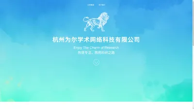 杭州为尔学术网络科技有限公司