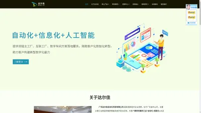 
        广东达尔佳自动化科技有限公司        - 数智工厂MES系统 设备管理与运维 数据采集与追溯  PLC自动化编程  广东中山广州江门珠海佛山阳江      