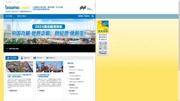 bauma CHINA官方网站 —上海国际工程机械、建材机械、矿山机械、工程车辆及设备博览会