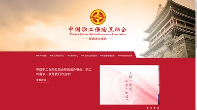 中国职工保险互助会陕西省办事处