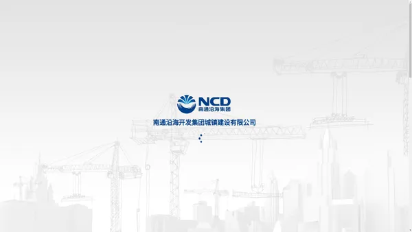 南通沿海开发集团城镇建设有限公司