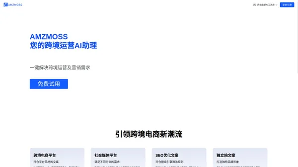 AMZMOSS-您的跨境运营AI助理，一键解决你的跨境电商运营及营销创作需求