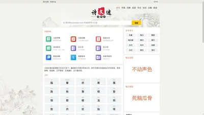 语文学习|汉字拼音|笔画顺序|组词造句|成语解释|成语接龙|诗词名句翻译-语桥网