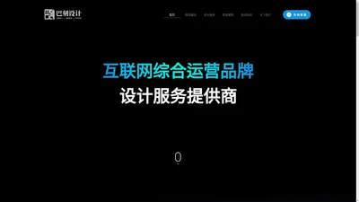 广州网站制作_品牌VI策划LOGO包装设计_网页定制设计与开发-巴刻设计