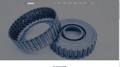 昆山奥凯精密模具有限公司 – Kunshan Aokai Precision Mould Co., Ltd