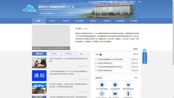 国家石材产品质量监督检验中心(广东)