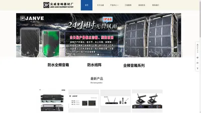 恩平市尖威音响器材厂（www.janveaudio.com）_专业生产专业全频音箱_线性阵列音箱_专业音柱_舞台返送监听音箱_卡包音箱_户外防水音箱等