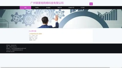 广州锅里旭网络科技有限公司