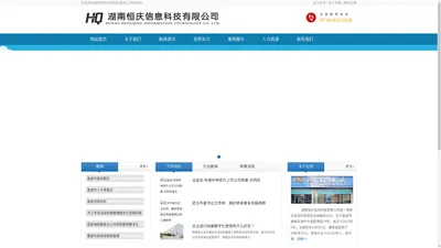 湖南恒庆信息科技有限公司 - 首页