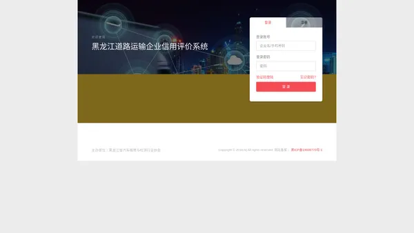 登录 – 黑龙江道路运输企业信用评价系统