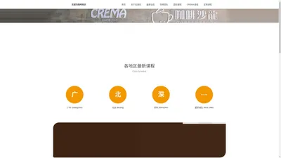 Crema克丽玛咖啡培训机构-首页