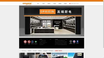 OPAIEIN - 吸油烟机,燃气灶,消毒柜,十大品牌,加盟代理-http://www.opaiein.com/